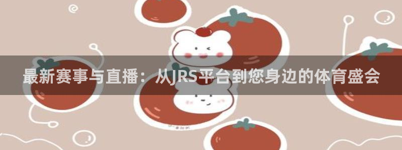 小九足球直播在线观看免费：最新赛事与直播：从JRS平台到您身边的体育盛会
