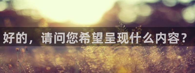 小九体育直播在线观看：好的，请问您希望呈现什么内容？