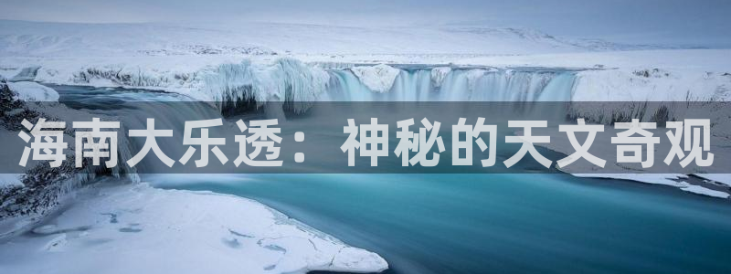 小九直播在线观看：海南大乐透：神秘的天文奇观