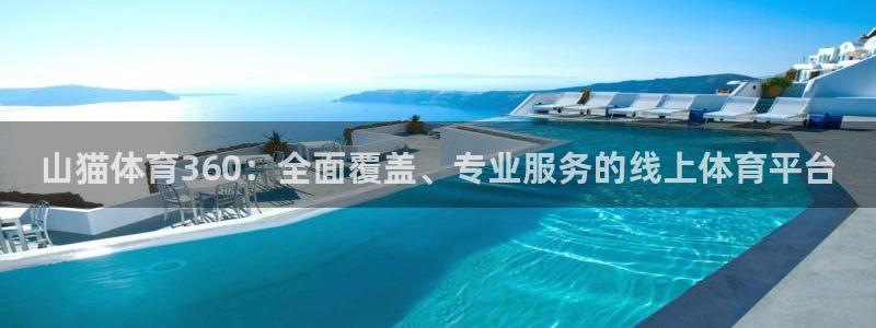 足球小九直播：山猫体育360：全面覆盖、专业服务的线上体育平台
