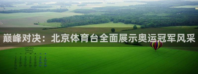nba比赛直播免费观看直播小九直播：巅峰对决：北京体育台全面展示奥运冠军风采
