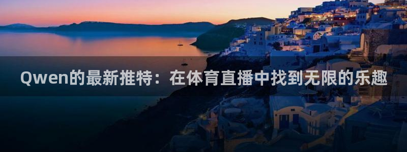 小九直播篮球nba：Qwen的最新推特：在体育直播中找到无限的乐趣