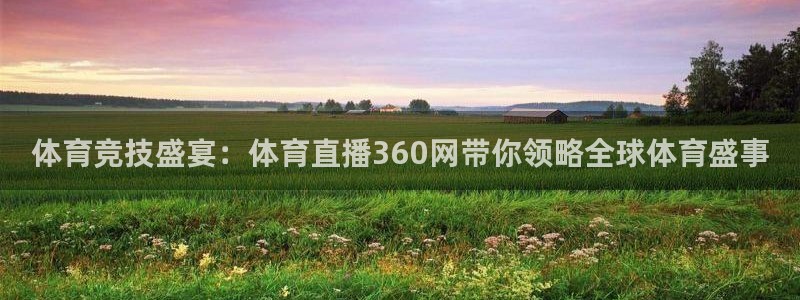 小九直播足球：体育竞技盛宴：体育直播360网带你领略全球体育盛事