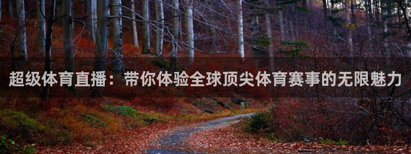 jrs小九直播低调：超级体育直播：带你体验全球顶尖体育赛事的无限魅力