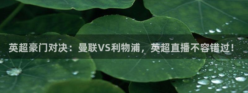 小九直播nba：英超豪门对决：曼联VS利物浦，英超直播不容错过！