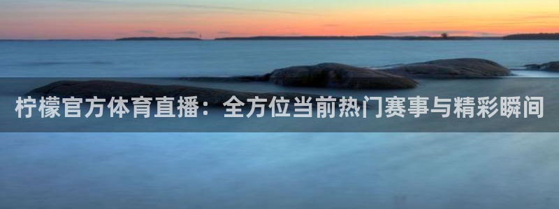 nba在线直播免费观看直播小九直播：柠檬官方体育直播：全方位当前热门赛事与精彩瞬间
