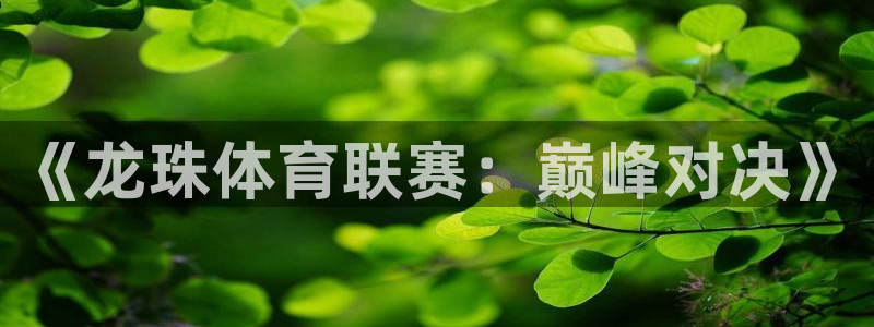 小九直播体育下载：《龙珠体育联赛：巅峰对决》