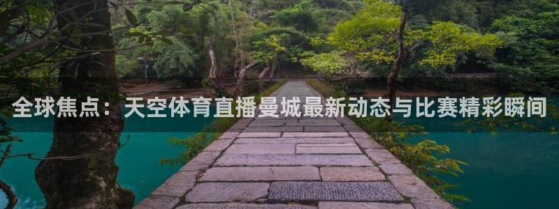 小九免费直播在线观看直播足球：全球焦点：天空体育直播曼城最新动态与比赛精彩瞬间